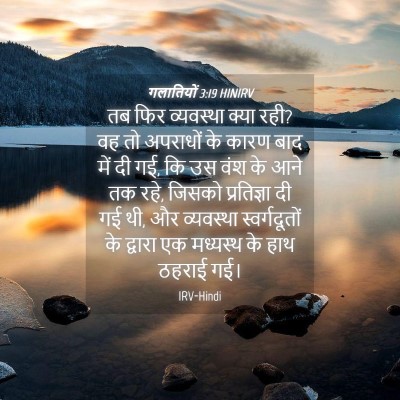 Picture 04 - गलातियों 3:19 HINIRV - तब फिर व्यवस्था - Bible Verse Picture