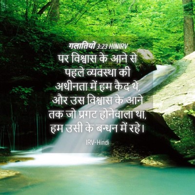 Picture 04 - गलातियों 3:23 HINIRV - पर विश्वास के आने - Bible Verse Picture
