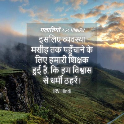Picture 04 - गलातियों 3:24 HINIRV - इसलिए व्यवस्था - Bible Verse Picture