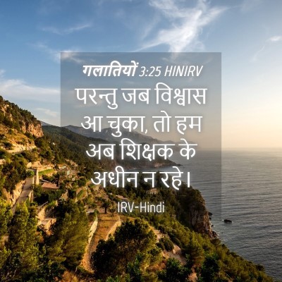 Picture 04 - गलातियों 3:25 HINIRV - परन्तु जब विश्वास - Bible Verse Picture