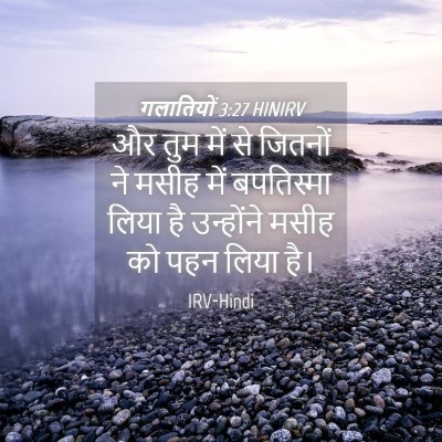 Picture 04 - गलातियों 3:27 HINIRV - और तुम में से - Bible Verse Picture