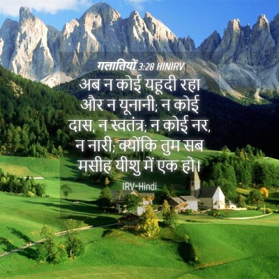 Picture 04 - गलातियों 3:28 HINIRV - अब न कोई यहूदी रहा - Bible Verse Picture