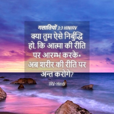 Picture 04 - गलातियों 3:3 HINIRV - क्या तुम ऐसे - Bible Verse Picture
