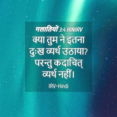 Picture 04 - गलातियों 3:4 HINIRV - क्या तुम ने इतना - Bible Verse Picture