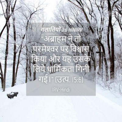 Picture 04 - गलातियों 3:6 HINIRV - “अब्राहम ने तो - Bible Verse Picture