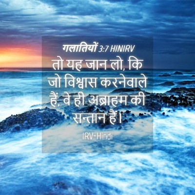 Picture 04 - गलातियों 3:7 HINIRV - तो यह जान लो, कि जो - Bible Verse Picture