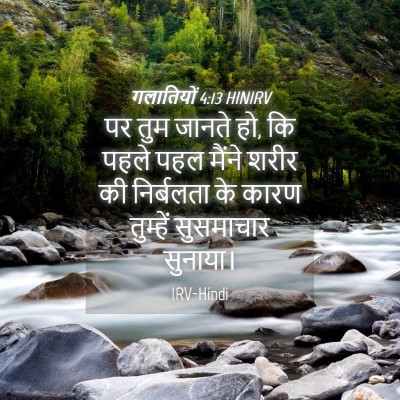 Picture 04 - गलातियों 4:13 HINIRV - पर तुम जानते हो, कि - Bible Verse Picture