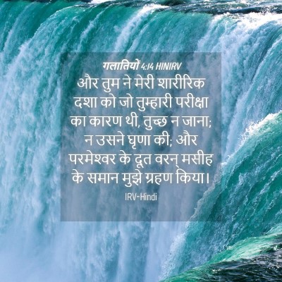 Picture 04 - गलातियों 4:14 HINIRV - और तुम ने मेरी - Bible Verse Picture