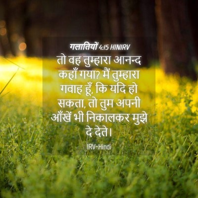 Picture 04 - गलातियों 4:15 HINIRV - तो वह तुम्हारा - Bible Verse Picture