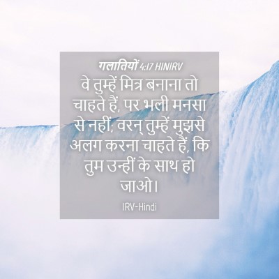 Picture 04 - गलातियों 4:17 HINIRV - वे तुम्हें मित्र - Bible Verse Picture