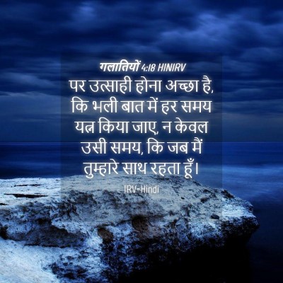 Picture 04 - गलातियों 4:18 HINIRV - पर उत्साही होना - Bible Verse Picture