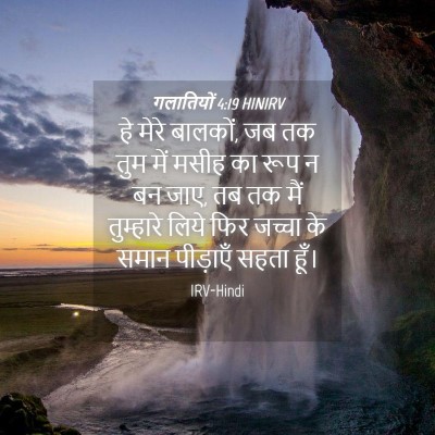 Picture 04 - गलातियों 4:19 HINIRV - हे मेरे बालकों, जब - Bible Verse Picture
