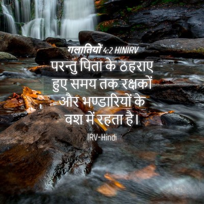 Picture 04 - गलातियों 4:2 HINIRV - परन्तु पिता के - Bible Verse Picture
