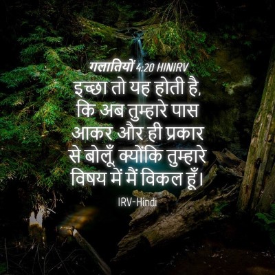 Picture 04 - गलातियों 4:20 HINIRV - इच्छा तो यह होती - Bible Verse Picture