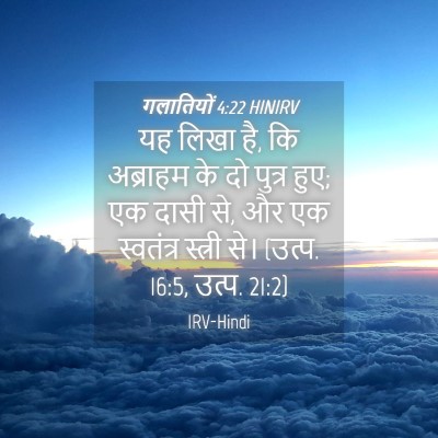 Picture 04 - गलातियों 4:22 HINIRV - यह लिखा है, कि - Bible Verse Picture