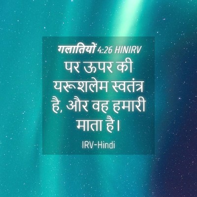 Picture 04 - गलातियों 4:26 HINIRV - पर ऊपर की यरूशलेम - Bible Verse Picture