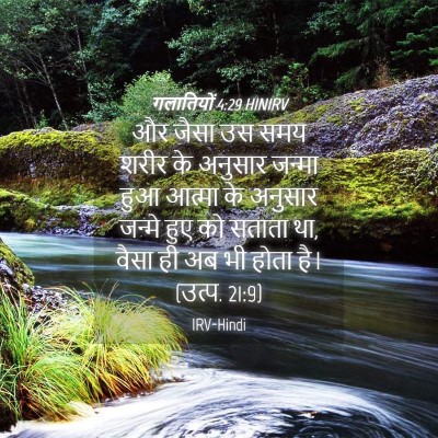 Picture 04 - गलातियों 4:29 HINIRV - और जैसा उस समय शरीर - Bible Verse Picture