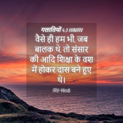 Picture 04 - गलातियों 4:3 HINIRV - वैसे ही हम भी, जब - Bible Verse Picture