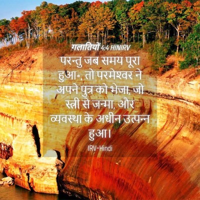 Picture 04 - गलातियों 4:4 HINIRV - परन्तु जब समय पूरा - Bible Verse Picture