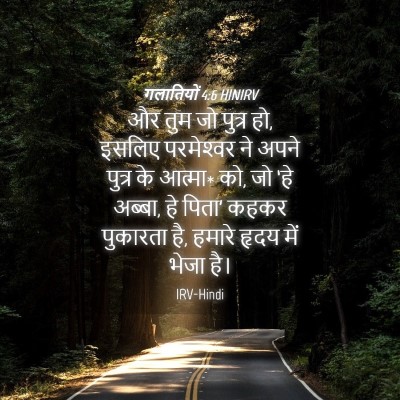 Picture 04 - गलातियों 4:6 HINIRV - और तुम जो पुत्र हो, - Bible Verse Picture