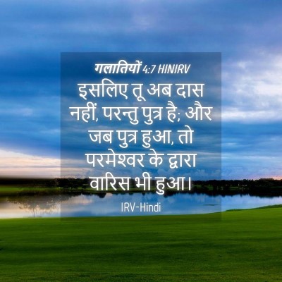 Picture 04 - गलातियों 4:7 HINIRV - इसलिए तू अब दास - Bible Verse Picture
