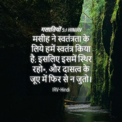 Picture 04 - गलातियों 5:1 HINIRV - मसीह ने - Bible Verse Picture