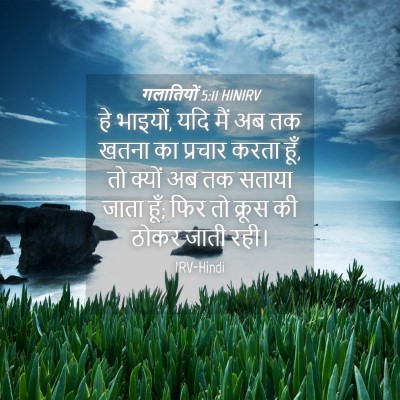 Picture 04 - गलातियों 5:11 HINIRV - हे भाइयों, यदि मैं - Bible Verse Picture