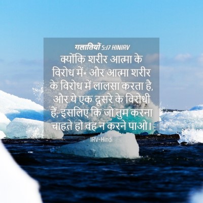 Picture 04 - गलातियों 5:17 HINIRV - क्योंकि शरीर - Bible Verse Picture