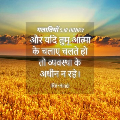 Picture 04 - गलातियों 5:18 HINIRV - और यदि तुम आत्मा के - Bible Verse Picture