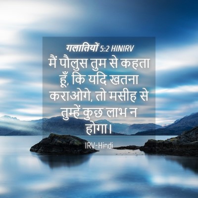 Picture 04 - गलातियों 5:2 HINIRV - मैं पौलुस तुम से - Bible Verse Picture