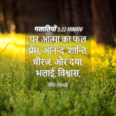 Picture 04 - गलातियों 5:22 HINIRV - पर आत्मा का फल - Bible Verse Picture