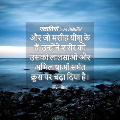 Picture 04 - गलातियों 5:24 HINIRV - और जो मसीह यीशु के - Bible Verse Picture