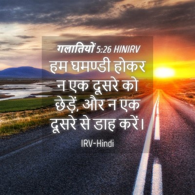 Picture 04 - गलातियों 5:26 HINIRV - हम घमण्डी होकर न एक - Bible Verse Picture