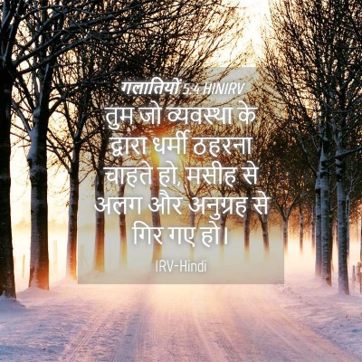 Picture 04 - गलातियों 5:4 HINIRV - तुम जो व्यवस्था के - Bible Verse Picture