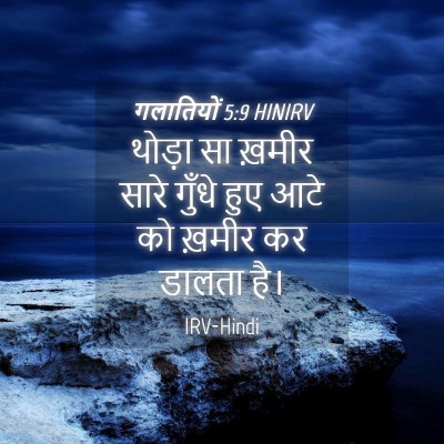 Picture 04 - गलातियों 5:9 HINIRV - थोड़ा सा ख़मीर - Bible Verse Picture