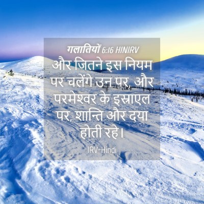 Picture 04 - गलातियों 6:16 HINIRV - और जितने इस नियम पर - Bible Verse Picture