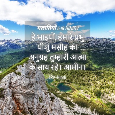 Picture 04 - गलातियों 6:18 HINIRV - हे भाइयों, हमारे - Bible Verse Picture