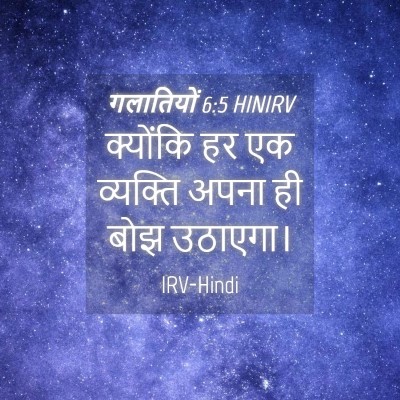 Picture 04 - गलातियों 6:5 HINIRV - क्योंकि हर एक - Bible Verse Picture