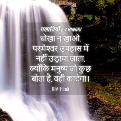 Picture 04 - गलातियों 6:7 HINIRV - धोखा न खाओ, - Bible Verse Picture