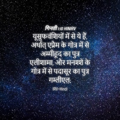 Picture 04 - गिनती 1:10 HINIRV - यूसुफवंशियों में - Bible Verse Picture