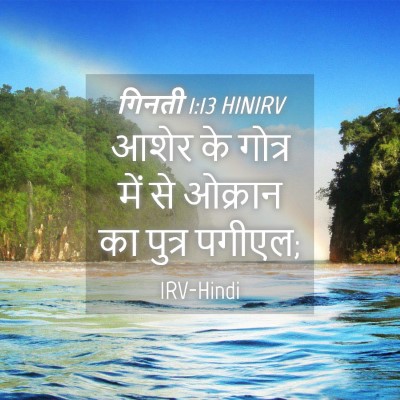 Picture 04 - गिनती 1:13 HINIRV - आशेर के गोत्र में - Bible Verse Picture