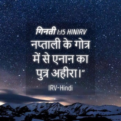 Picture 04 - गिनती 1:15 HINIRV - नप्ताली के गोत्र - Bible Verse Picture