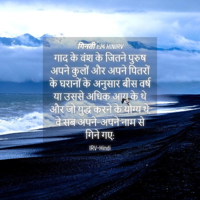 Picture 04 - गिनती 1:24 HINIRV - गाद के वंश के जितने - Bible Verse Picture