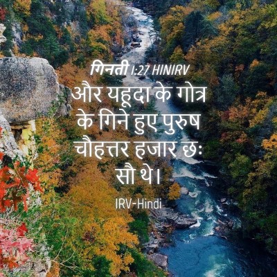 Picture 04 - गिनती 1:27 HINIRV - और यहूदा के गोत्र - Bible Verse Picture