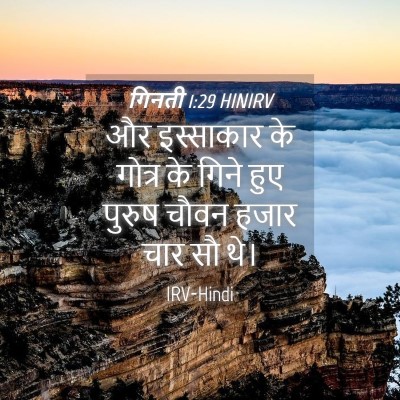 Picture 04 - गिनती 1:29 HINIRV - और इस्साकार के - Bible Verse Picture