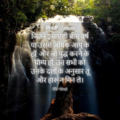 Picture 04 - गिनती 1:3 HINIRV - जितने इस्राएली - Bible Verse Picture