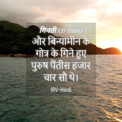 Picture 04 - गिनती 1:37 HINIRV - और बिन्यामीन के - Bible Verse Picture