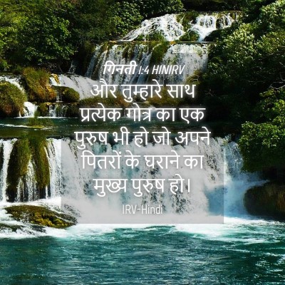 Picture 04 - गिनती 1:4 HINIRV - और तुम्हारे साथ - Bible Verse Picture