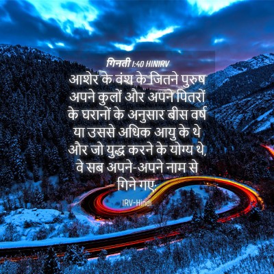 Picture 04 - गिनती 1:40 HINIRV - आशेर के वंश के - Bible Verse Picture
