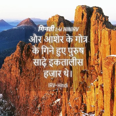 Picture 04 - गिनती 1:41 HINIRV - और आशेर के गोत्र के - Bible Verse Picture